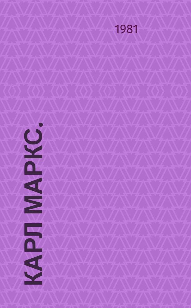 Карл Маркс. (Краткий биографический очерк с изложением марксизма)