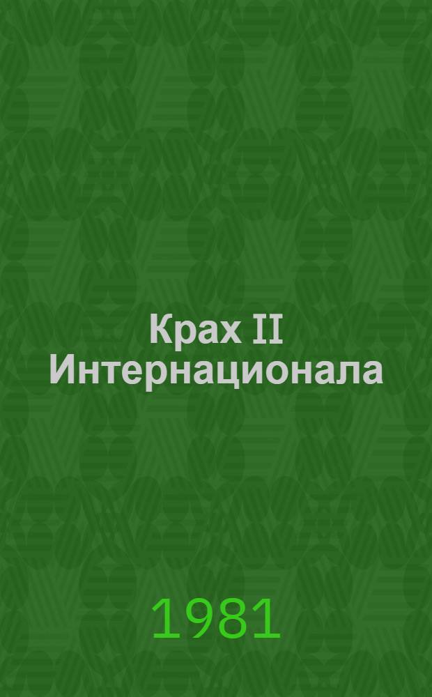 Крах II Интернационала