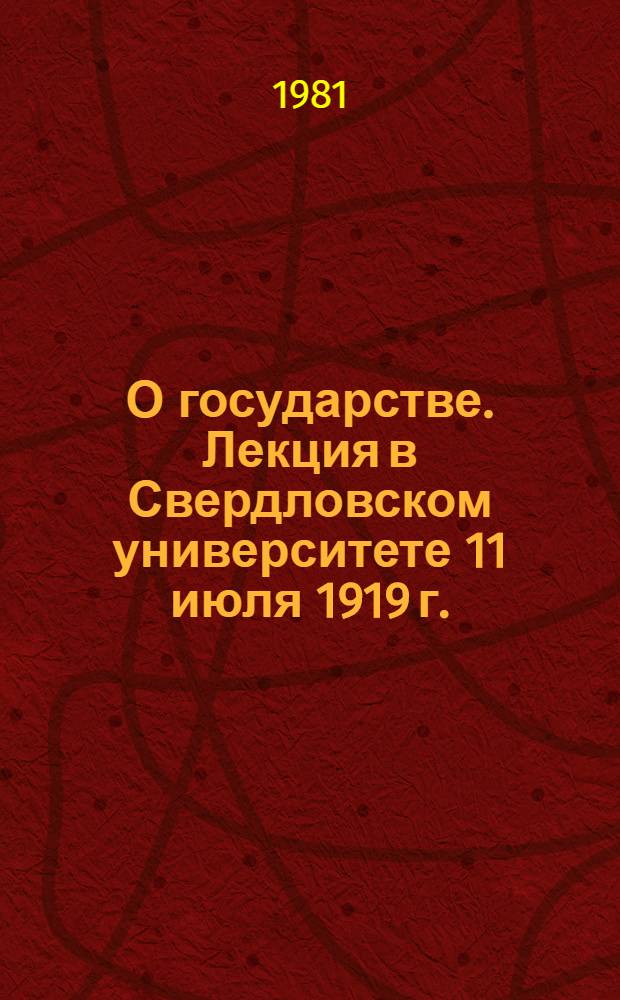 О государстве. Лекция в Свердловском университете 11 июля 1919 г.