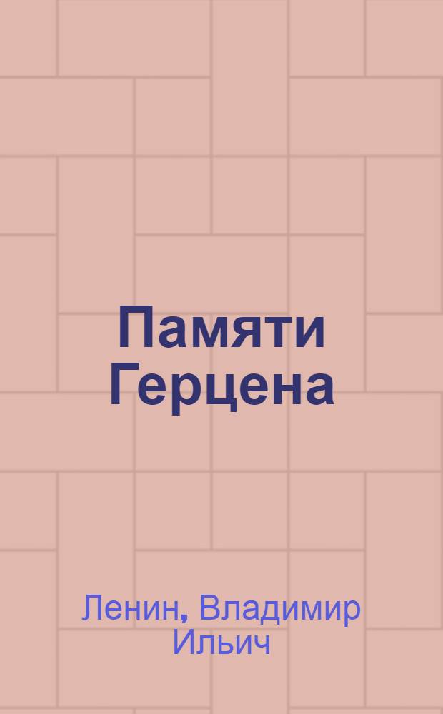 Памяти Герцена