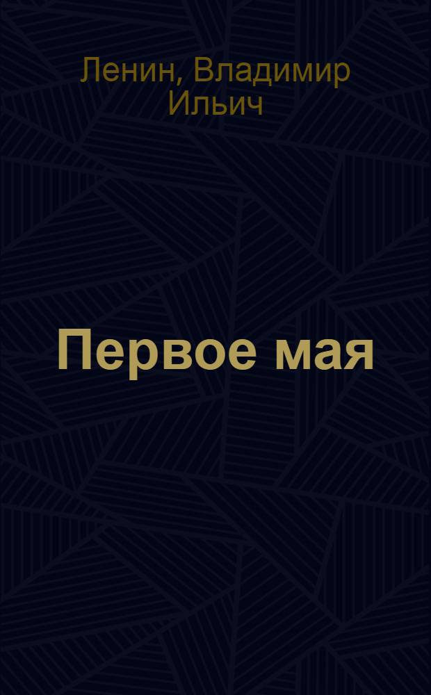 Первое мая