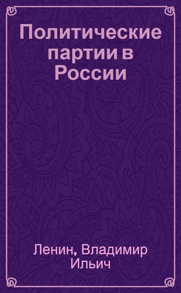 Политические партии в России; Политические партии в России и задачи пролетариата