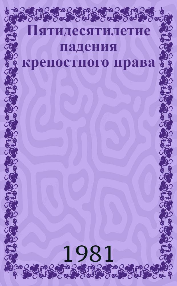 Пятидесятилетие падения крепостного права; По поводу юбилея; "Крестьянская реформа" и пролетарско-крестьянская революция