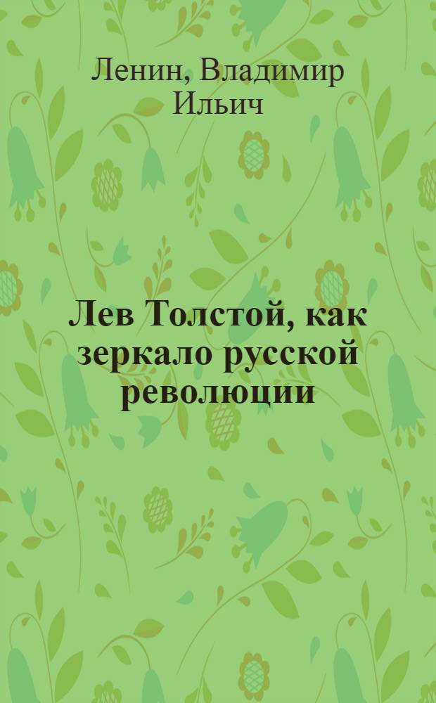 Лев Толстой, как зеркало русской революции : Сборник