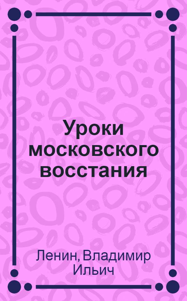 Уроки московского восстания; На дорогу