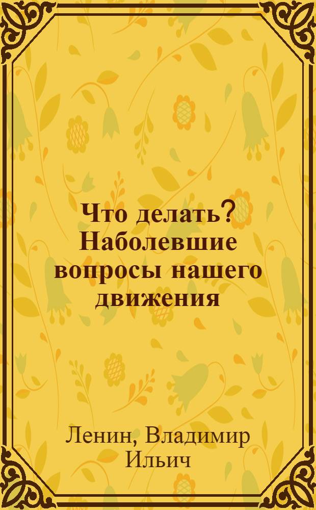 Что делать? Наболевшие вопросы нашего движения