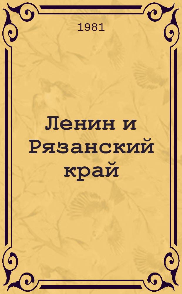 Ленин и Рязанский край : Сб. документов и материалов