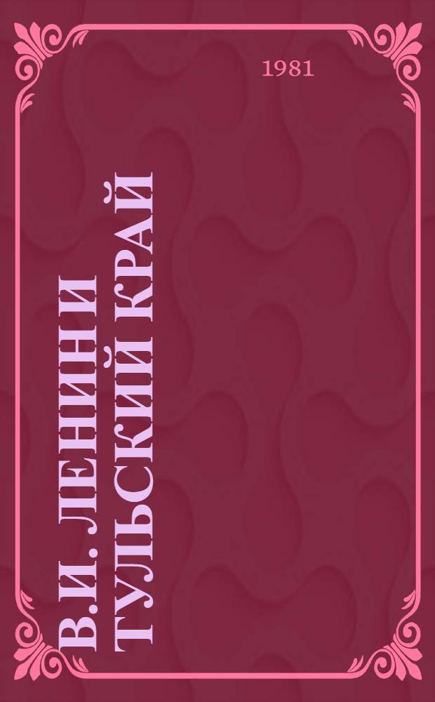 В.И. Ленин и Тульский край : Хроника событий (1896-1925)