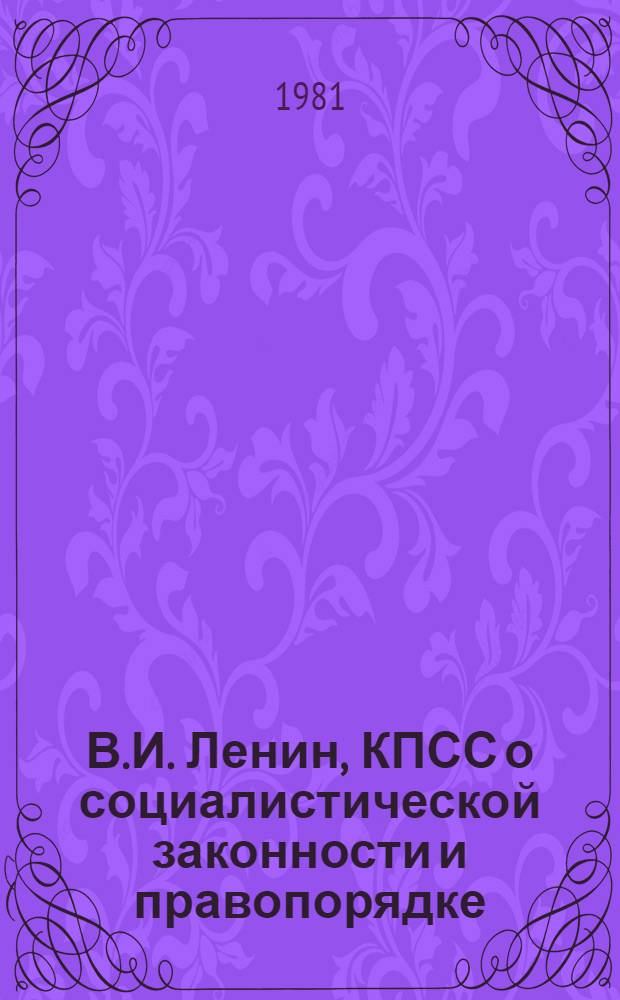 В.И. Ленин, КПСС о социалистической законности и правопорядке : Сборник