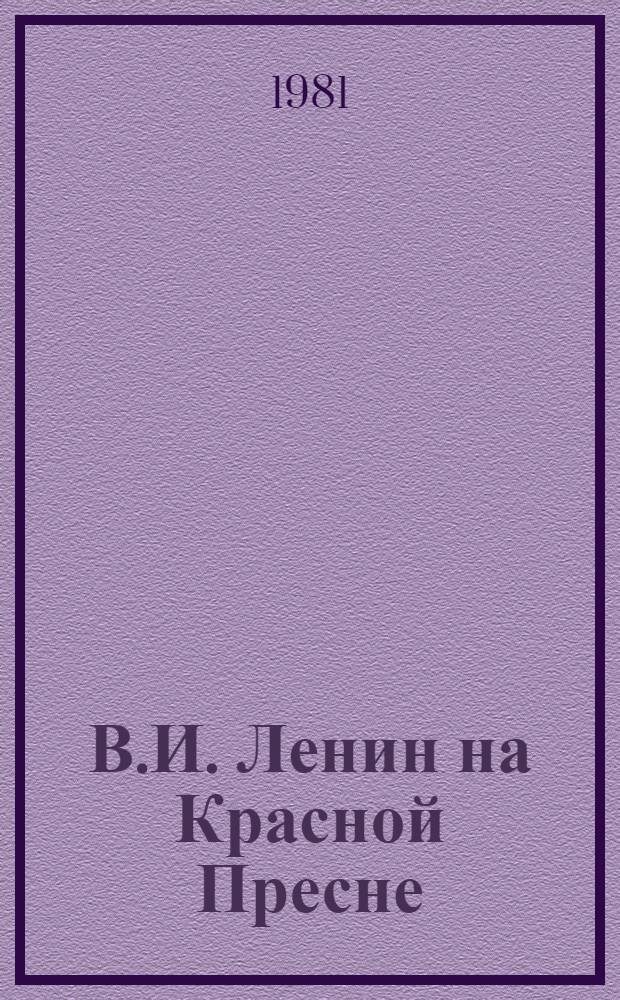 В.И. Ленин на Красной Пресне : По памят. местам : Указ. лит., 1918-1980