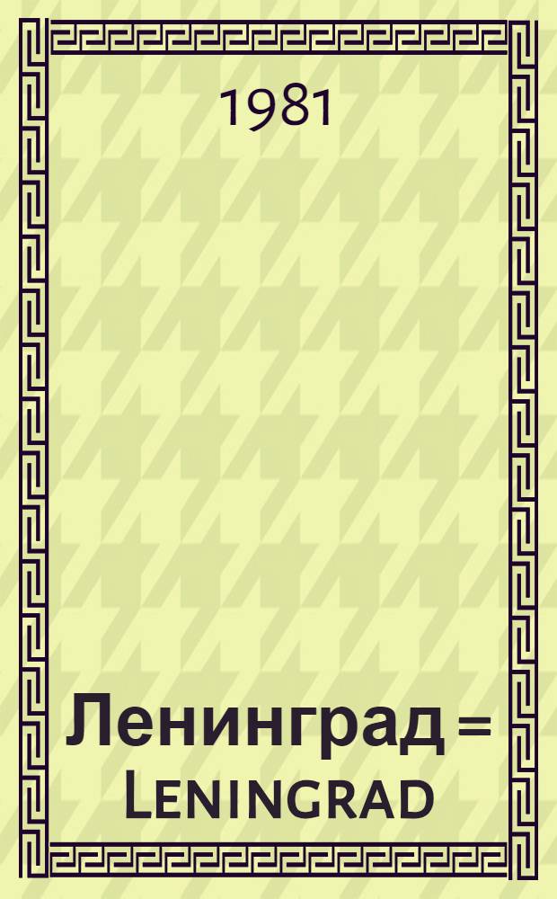 Ленинград = Leningrad : Фотоальбом