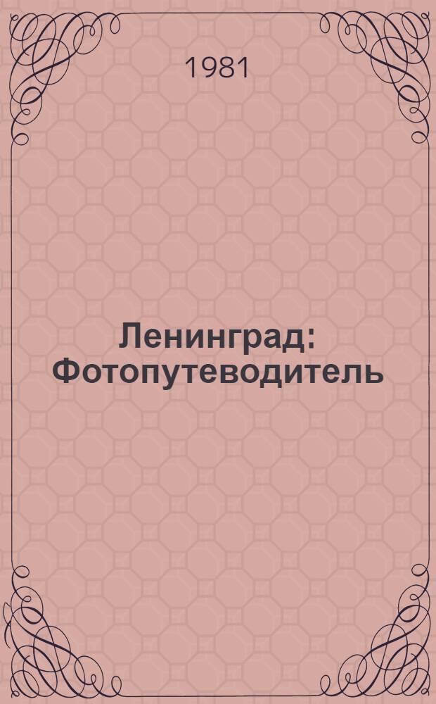Ленинград : Фотопутеводитель