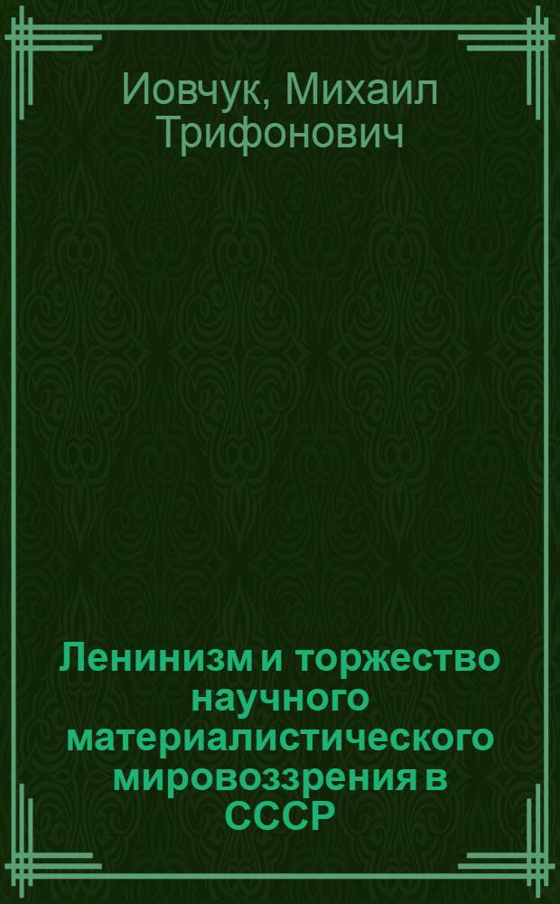 Ленинизм и торжество научного материалистического мировоззрения в СССР