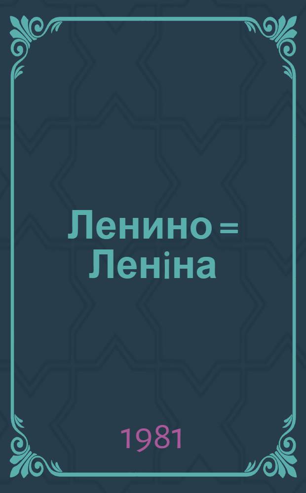 Ленино = Ленiна = Lenino : Мемориал сов.-пол. боевого содружества : Фотоальбом