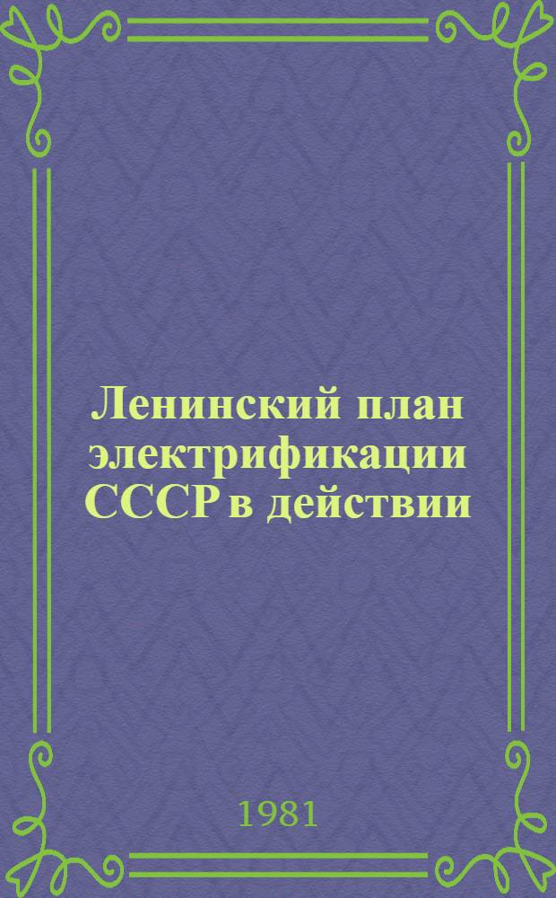 Ленинский план электрификации СССР в действии : Материалы всесоюз. науч.-техн. конф. (29 сент. - 2 окт. 1981 г.)
