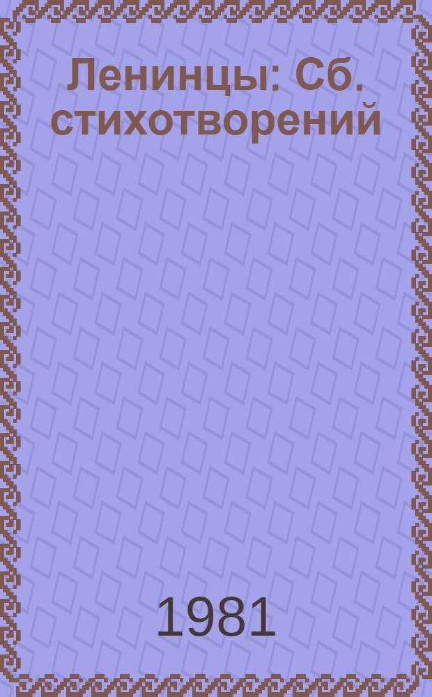 Ленинцы : Сб. стихотворений