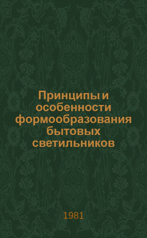 Принципы и особенности формообразования бытовых светильников : Автореф. дис. на соиск. учен. степ. канд. искусствоведения