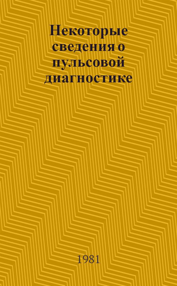 Некоторые сведения о пульсовой диагностике : Фрагменты из трактатов тибет. медицины
