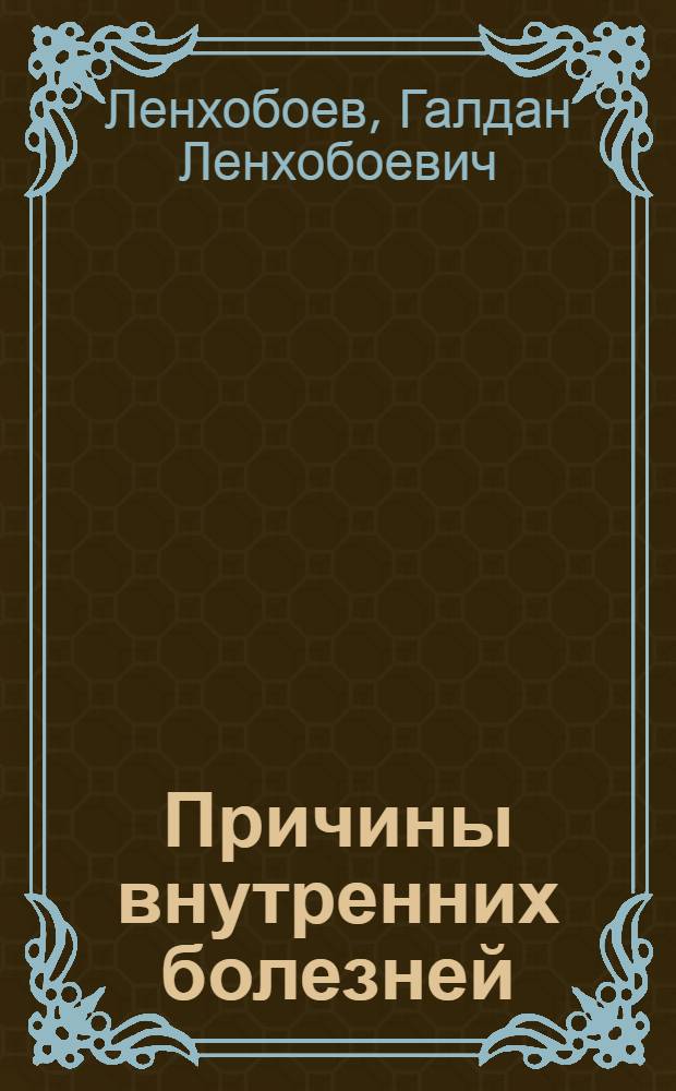 Причины внутренних болезней : (Некоторые сведения из тибет. медицины)