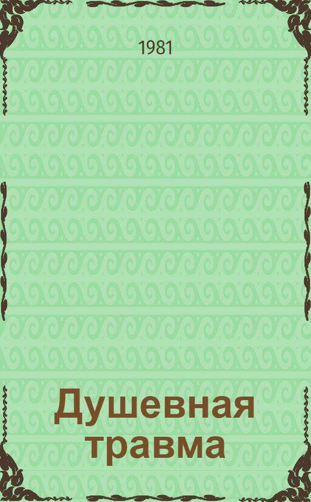 Душевная травма : Рассказы о тех, кто рядом, и о себе самом