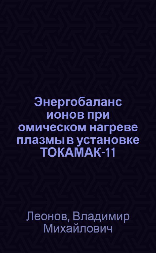 Энергобаланс ионов при омическом нагреве плазмы в установке ТОКАМАК-11