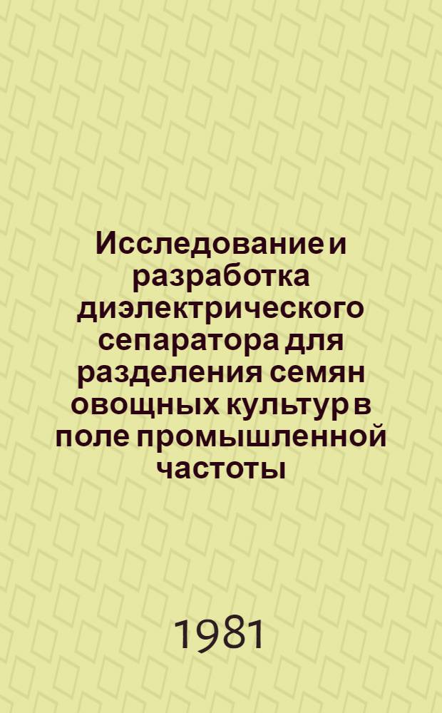 Исследование и разработка диэлектрического сепаратора для разделения семян овощных культур в поле промышленной частоты : Автореф. дис. на соиск. учен. степ. к. т. н