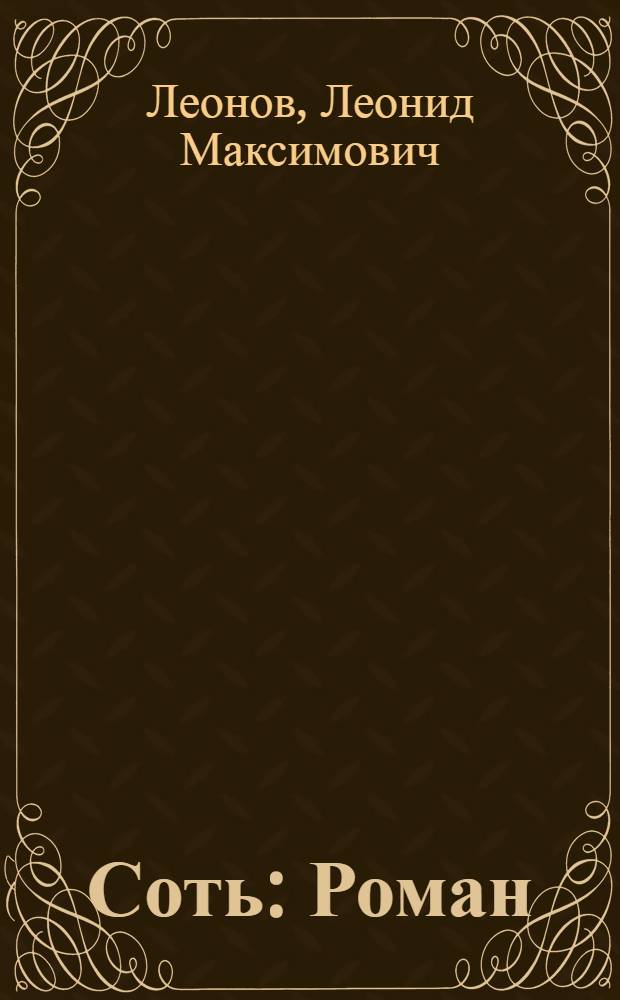 Соть : Роман
