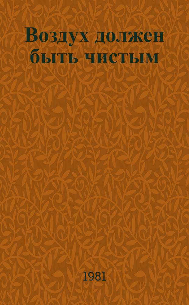 Воздух должен быть чистым : Рек. указ. лит. по вопр. экологии