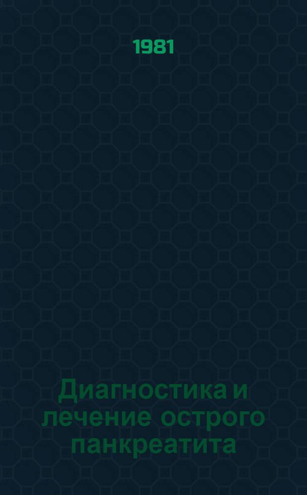 Диагностика и лечение острого панкреатита : Автореф. дис. на соиск. учен. степ. канд. мед. наук : (14.00.27)