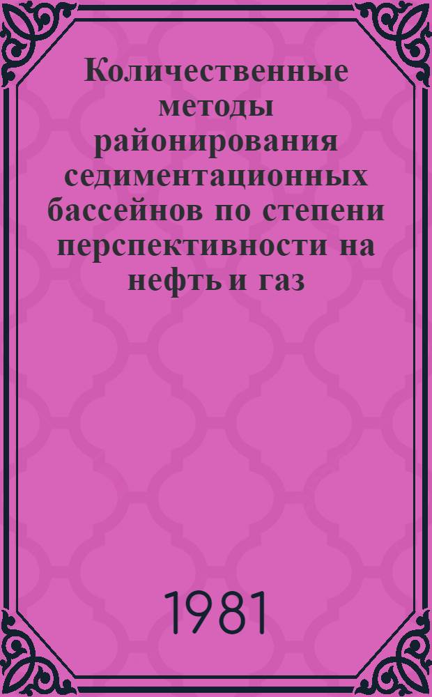 Количественные методы районирования седиментационных бассейнов по степени перспективности на нефть и газ : Автореф. дис. на соиск. учен. степ. канд. геол.-минерал. наук : (04.00.17)