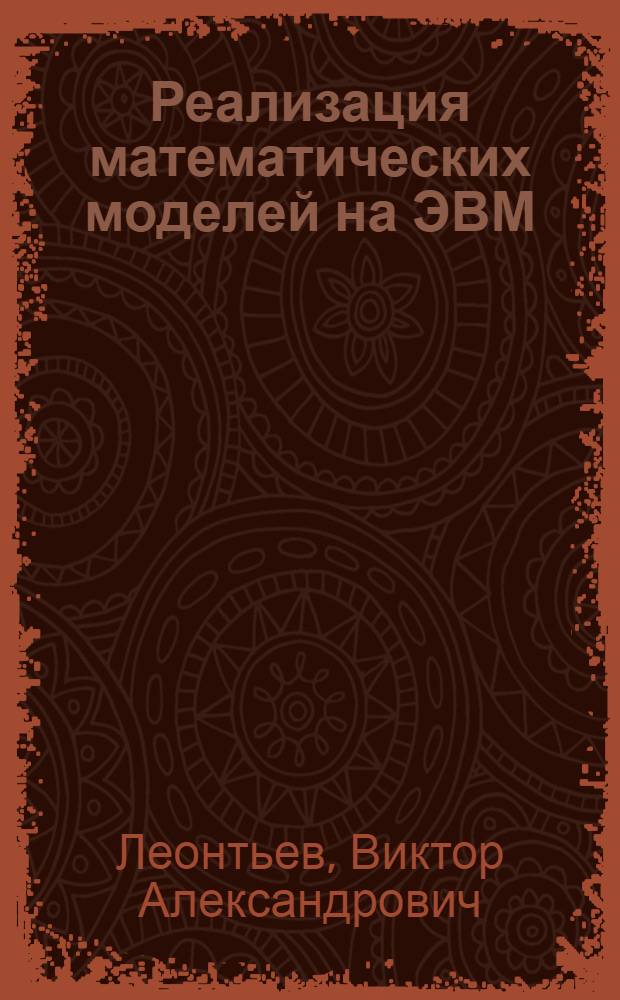 Реализация математических моделей на ЭВМ : (Стат. и оптимизац. пробл.)