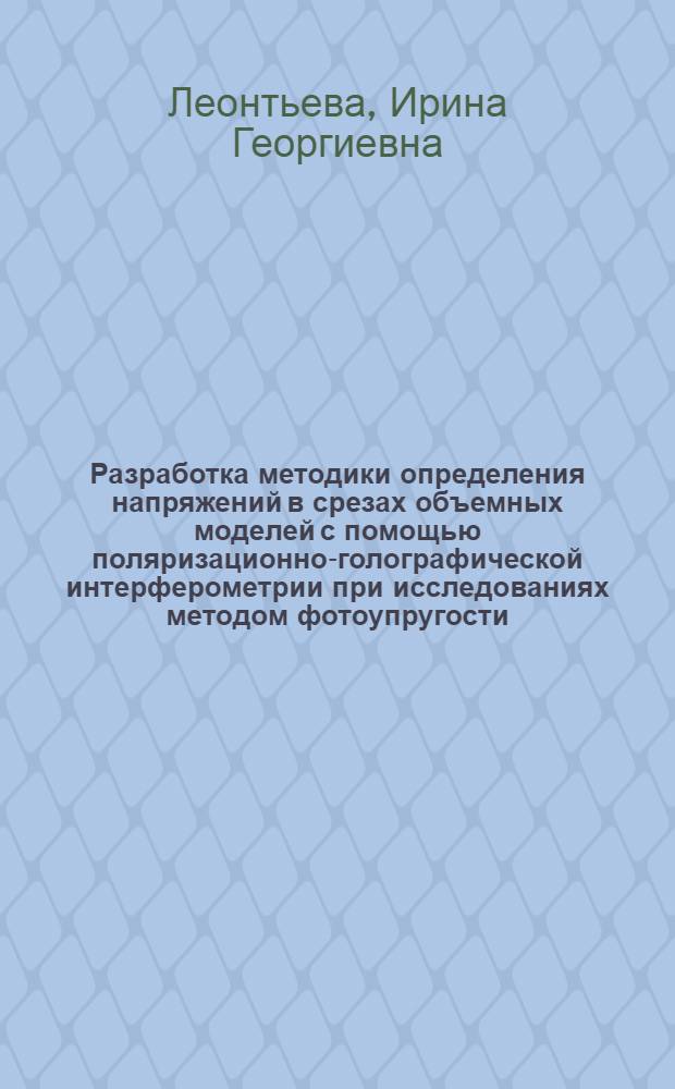 Разработка методики определения напряжений в срезах объемных моделей с помощью поляризационно-голографической интерферометрии при исследованиях методом фотоупругости : Автореф. дис. на соиск. учен. степ. канд. техн. наук : (01.02.04)