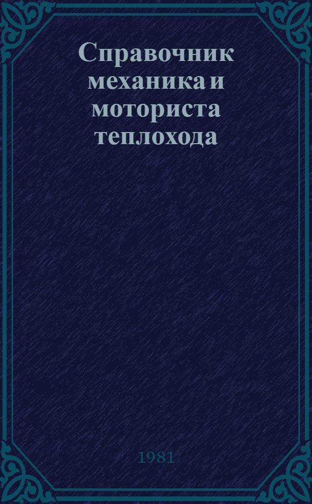 Справочник механика и моториста теплохода