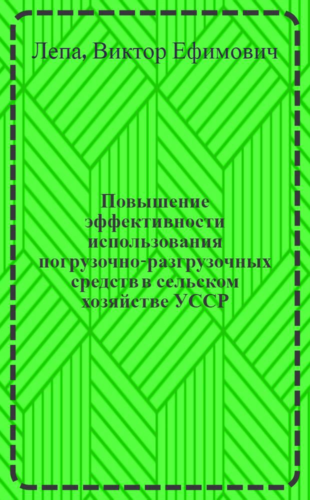 Повышение эффективности использования погрузочно-разгрузочных средств в сельском хозяйстве УССР : Обзор