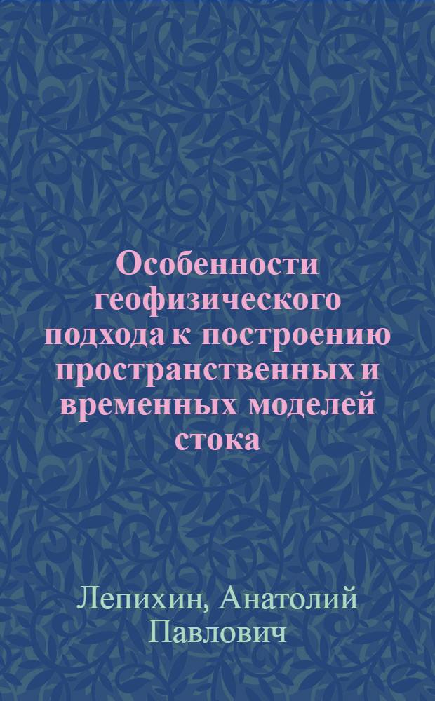 Особенности геофизического подхода к построению пространственных и временных моделей стока : (На прим. сред. и юж. Урала) : Автореф. дис. на соиск. учен. степ. канд. геогр. наук : (11.00.07)