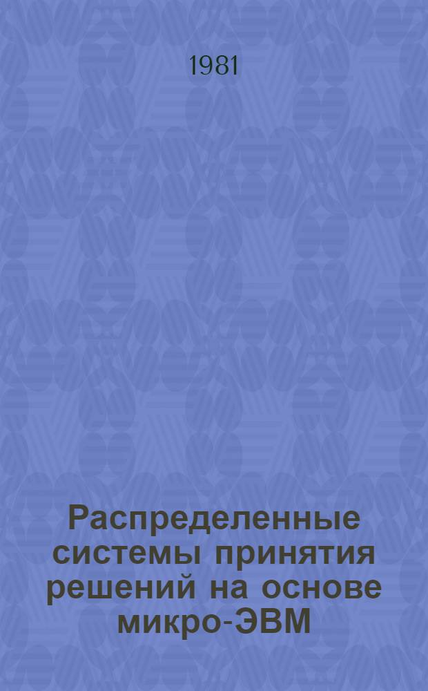 Распределенные системы принятия решений на основе микро-ЭВМ