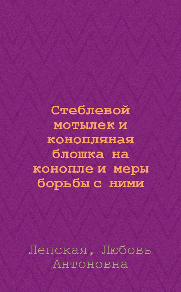 Стеблевой мотылек и конопляная блошка на конопле и меры борьбы с ними : Автореф. дис. на соиск. учен. степ. биол. наук : (03.00.09)