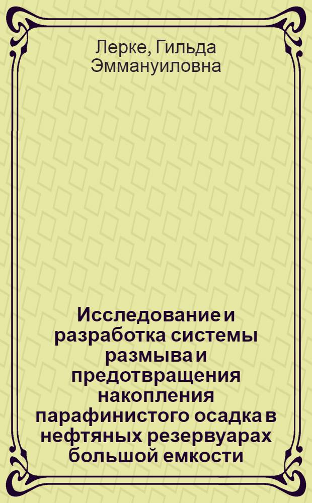 Исследование и разработка системы размыва и предотвращения накопления парафинистого осадка в нефтяных резервуарах большой емкости : Автореф. дис. на соиск. учен. степ. канд. техн. наук : (05.15.07)