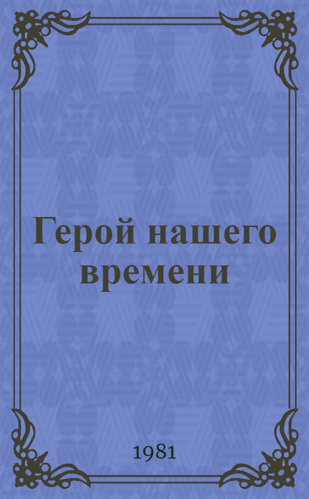 Герой нашего времени : Для сред. и ст. школ. возраста