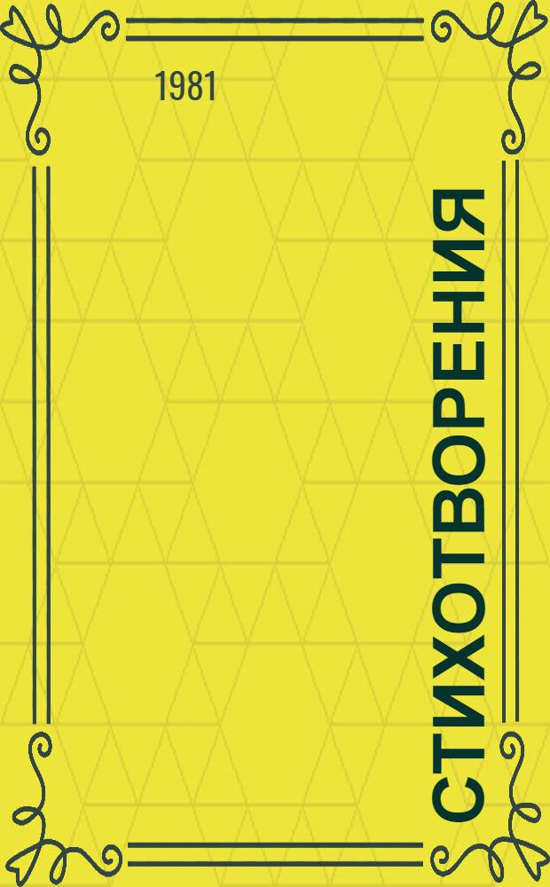 Стихотворения; Поэмы; Маскарад; Герой нашего времени / Михаил Юрьевич Лермонтов; Послесл. К. Ломунова