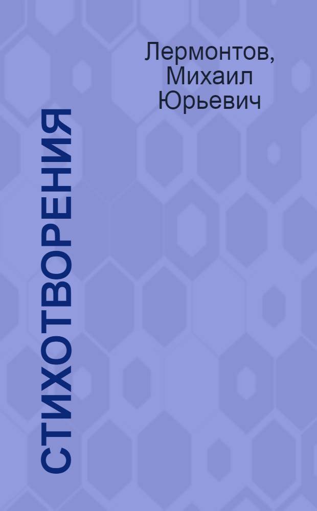 Стихотворения; Поэмы; Маскарад: Драма / М.Ю. Лермонтов