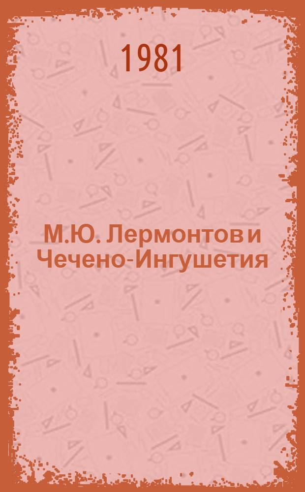М.Ю. Лермонтов и Чечено-Ингушетия : Сб. статей