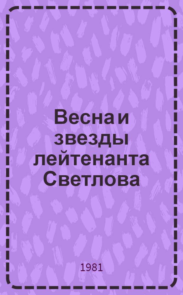 Весна и звезды лейтенанта Светлова : Лир. сцены из жизни соврем. армии в 2 д