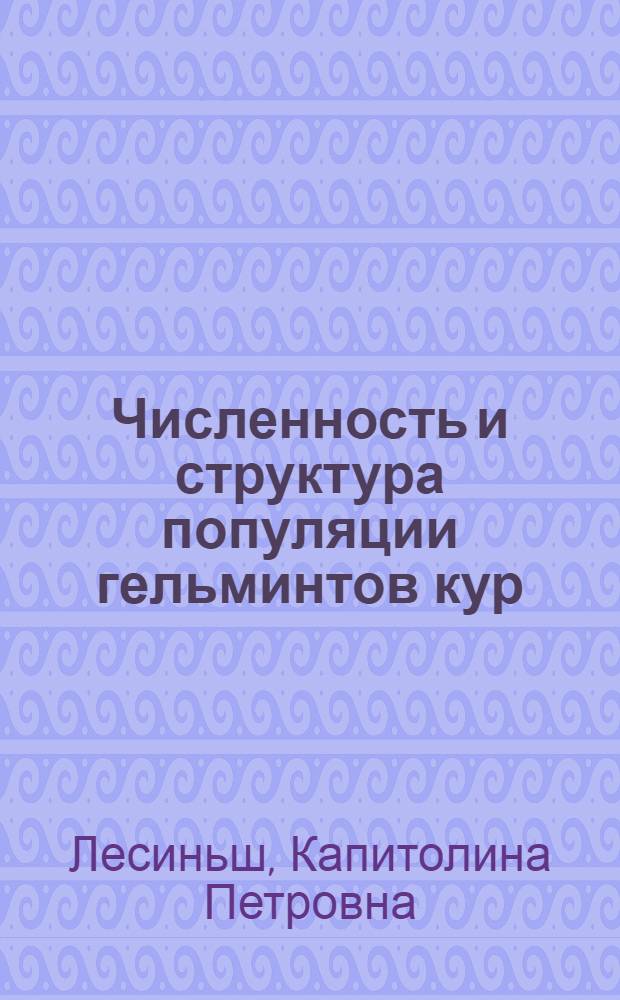 Численность и структура популяции гельминтов кур