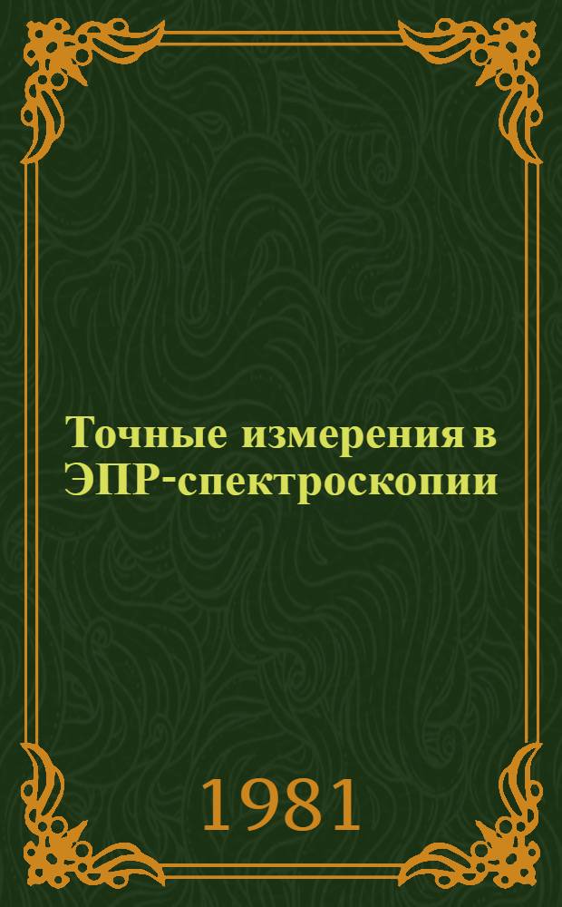 Точные измерения в ЭПР-спектроскопии