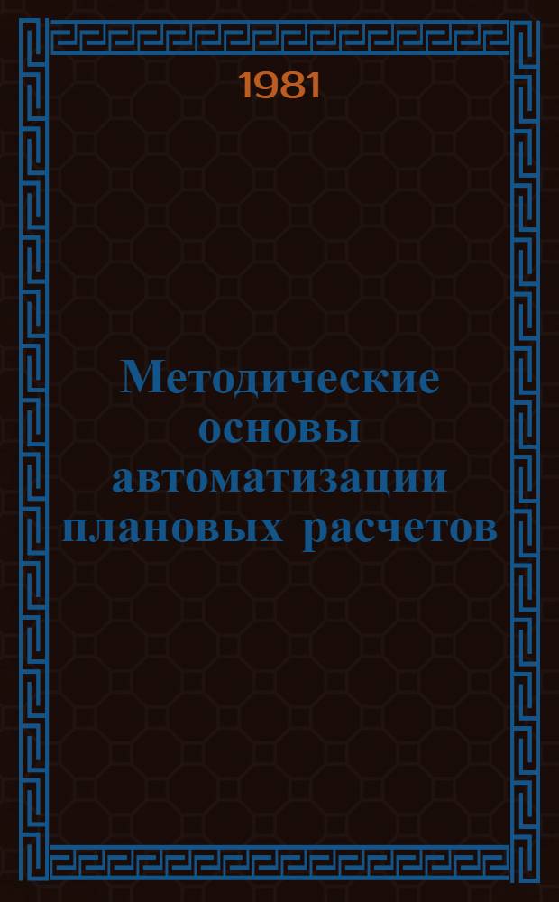 Методические основы автоматизации плановых расчетов : Учеб. пособие