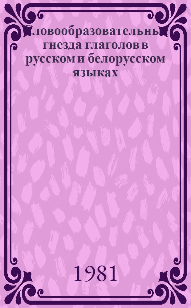 Словообразовательные гнезда глаголов в русском и белорусском языках : (На материале одной их групп глаголов конкрет. физ. действия) : Автореф. дис. на соиск. учен. степ. канд. филол. наук : (12.02.01)