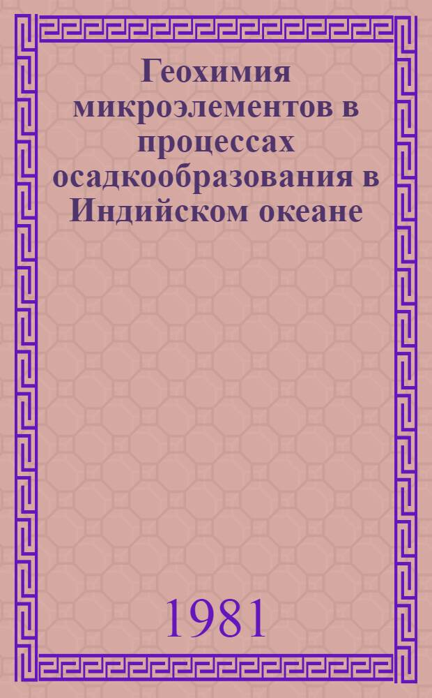 Геохимия микроэлементов в процессах осадкообразования в Индийском океане