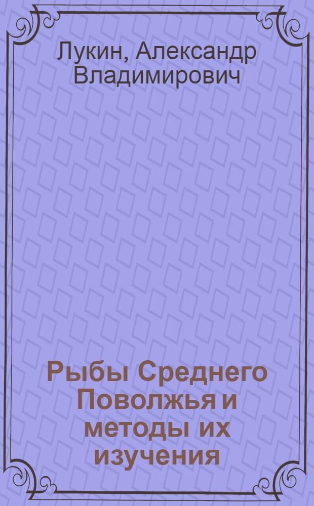 Рыбы Среднего Поволжья и методы их изучения