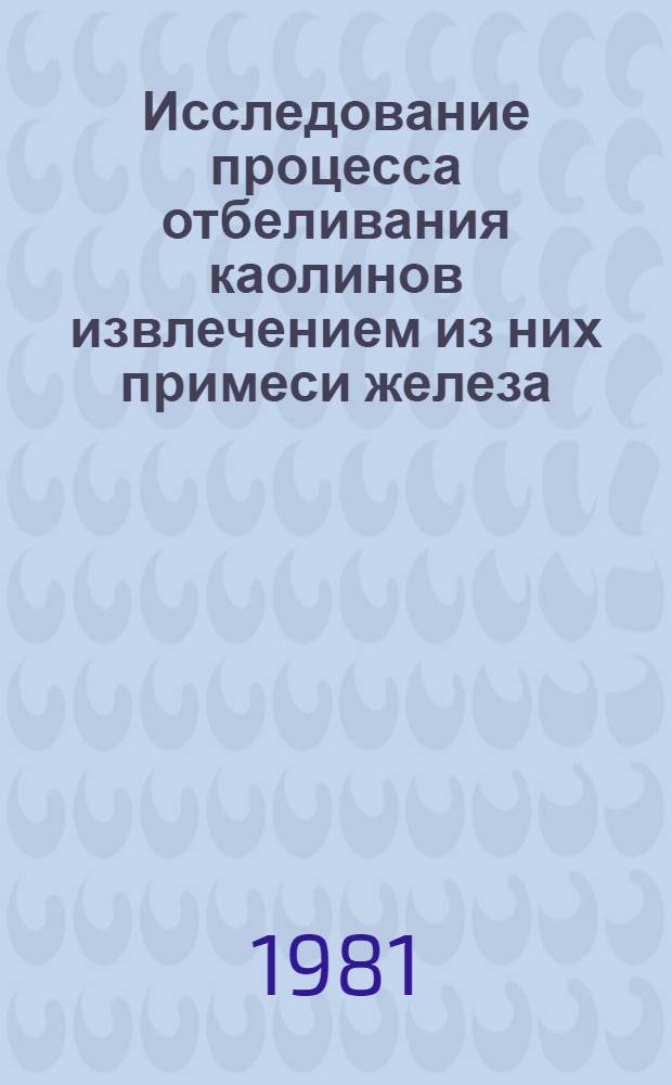 Исследование процесса отбеливания каолинов извлечением из них примеси железа (III) дитионитом натрия : Автореф. дис. на соиск. учен. степ. канд. техн. наук : (05.17.01)
